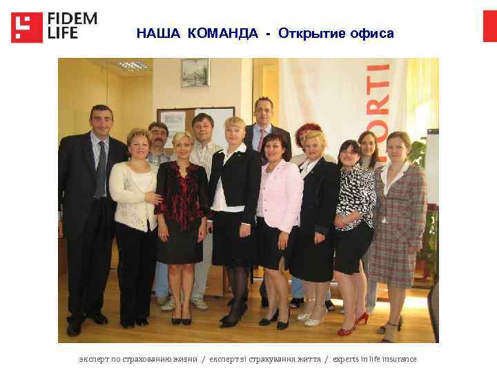 НАША КОМАНДА - Открытие офиса эксперт по страхованию жизни / експерт зі страхування життя
