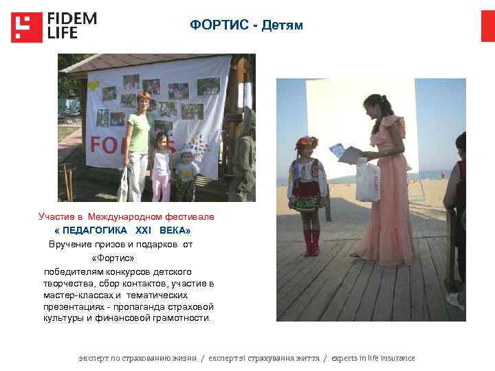 ФОРТИС - Детям Участие в Международном фестивале « ПЕДАГОГИКА ХХI ВЕКА» Вручение призов и