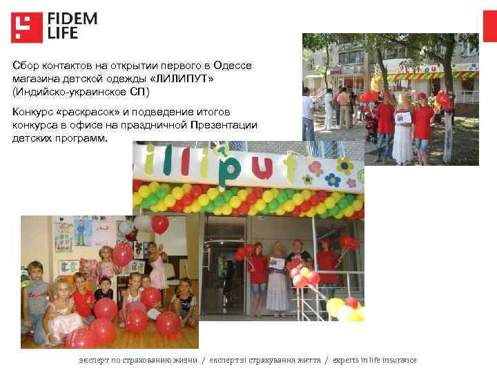 Сбор контактов на открытии первого в Одессе магазина детской одежды «ЛИЛИПУТ» (Индийско-украинское СП) Конкурс