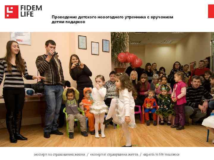 Проведение детского новогоднего утренника с вручением детям подарков эксперт по страхованию жизни / експерт