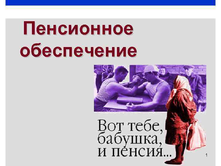 Пенсионное обеспечение 1 