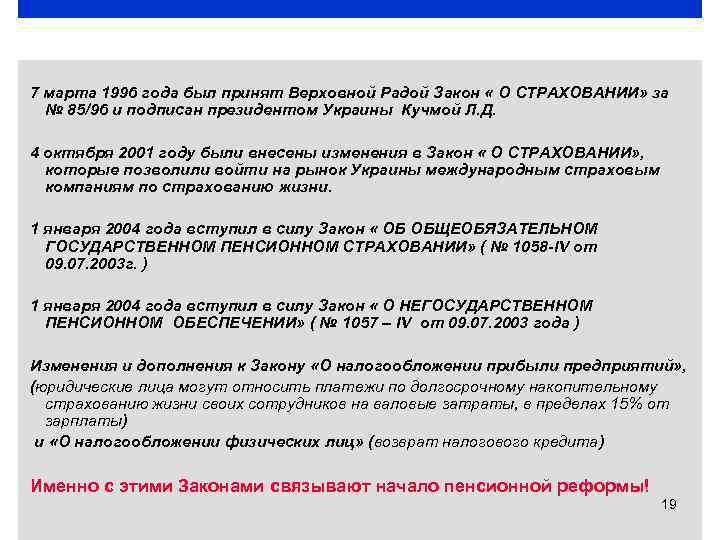 7 марта 1996 года был принят Верховной Радой Закон « О СТРАХОВАНИИ» за №