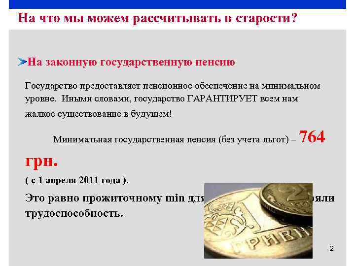 На что мы можем рассчитывать в старости? На законную государственную пенсию Государство предоставляет пенсионное