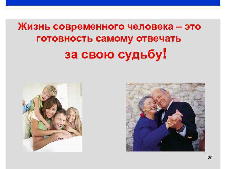 Жизнь современного человека – это готовность самому отвечать за свою судьбу! 20 