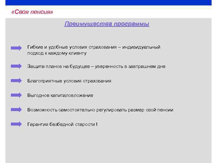  «Своя пенсия» Преимущества программы Гибкие и удобные условия страхования – индивидуальный подход к