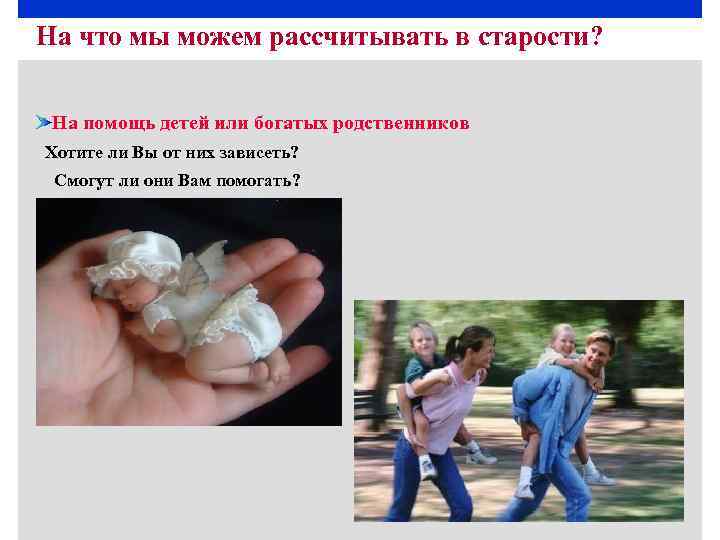 На что мы можем рассчитывать в старости? На помощь детей или богатых родственников Хотите