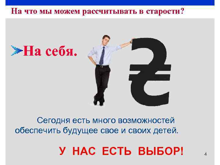 На что мы можем рассчитывать в старости? На себя. Сегодня есть много возможностей обеспечить