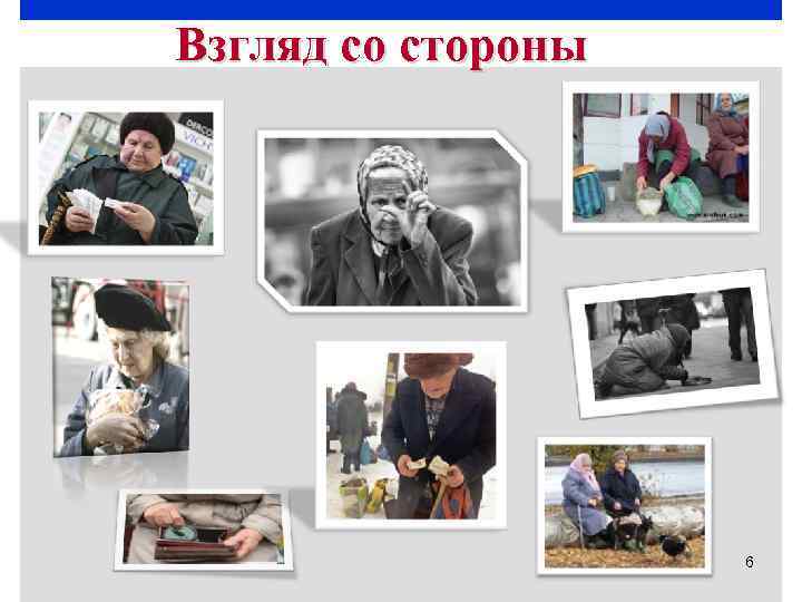 Взгляд со стороны 6 