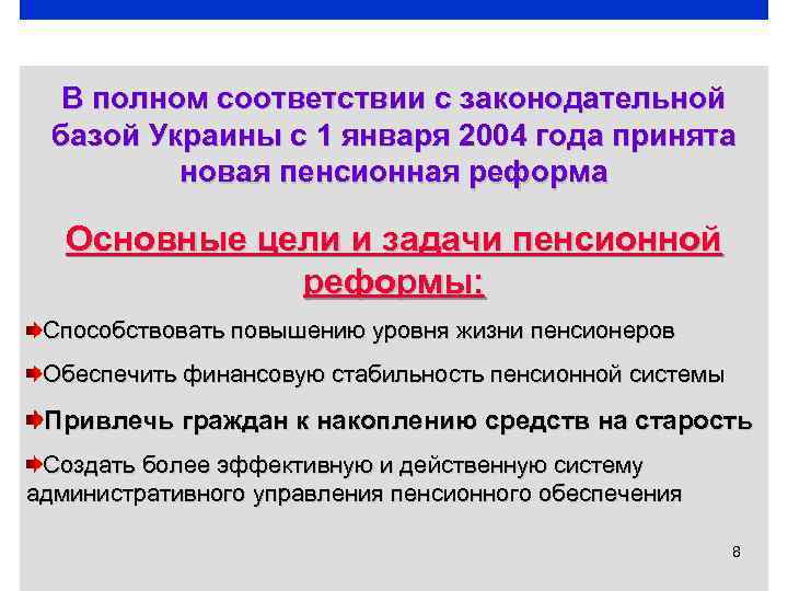В полном соответствии с законодательной базой Украины с 1 января 2004 года принята новая