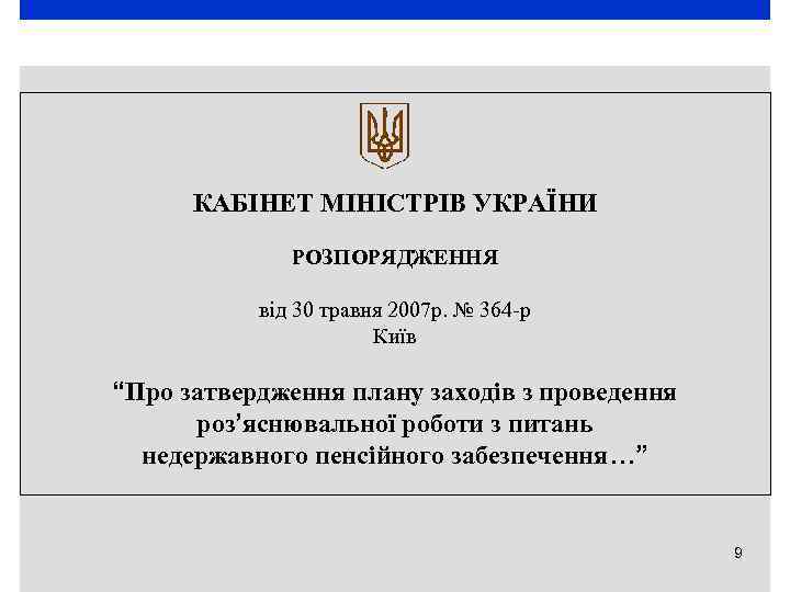 КАБІНЕТ МІНІСТРІВ УКРАЇНИ РОЗПОРЯДЖЕННЯ від 30 травня 2007 р. № 364 -р Київ “Про