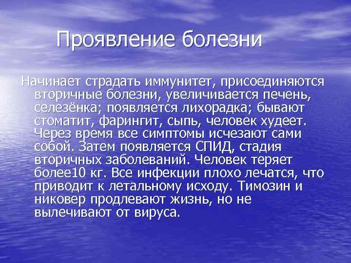Проявление болезни Начинает страдать иммунитет, присоединяются вторичные болезни, увеличивается печень, селезёнка; появляется лихорадка; бывают
