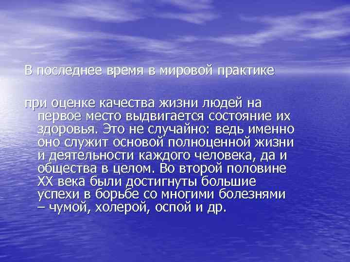 В последнее время в мировой практике при оценке качества жизни людей на первое место