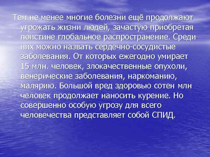 Тем не менее многие болезни ещё продолжают угрожать жизни людей, зачастую приобретая поистине глобальное