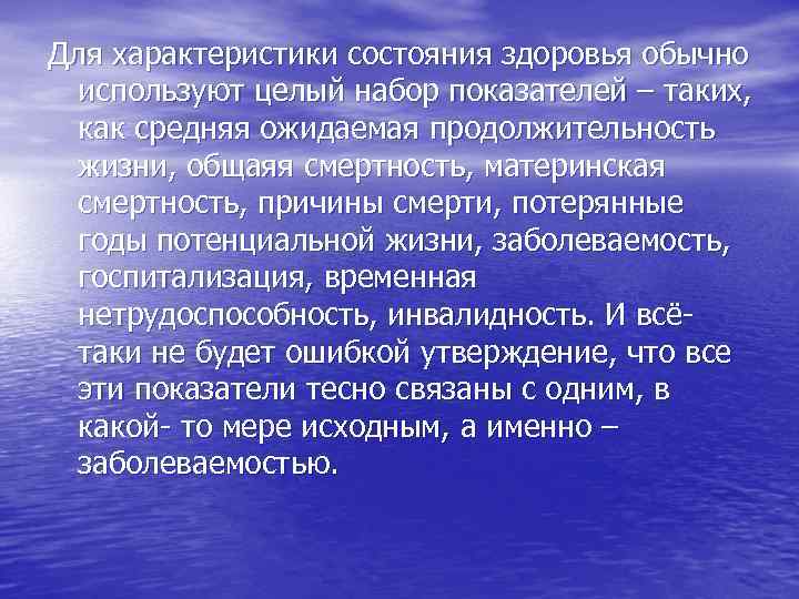 Для характеристики состояния здоровья обычно используют целый набор показателей – таких, как средняя ожидаемая