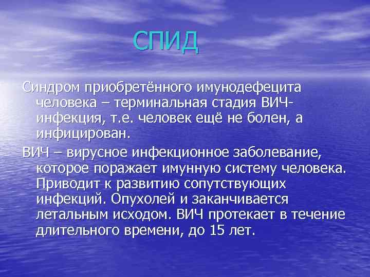 СПИД Синдром приобретённого имунодефецита человека – терминальная стадия ВИЧинфекция, т. е. человек ещё не