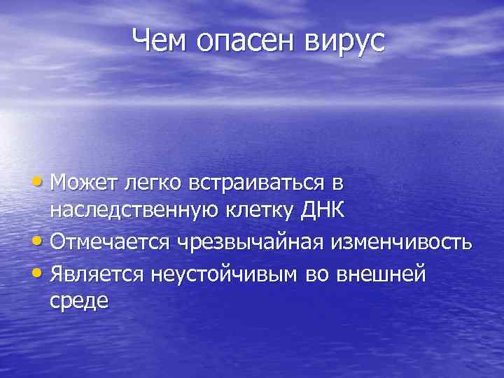 Чем опасен вирус • Может легко встраиваться в наследственную клетку ДНК • Отмечается чрезвычайная