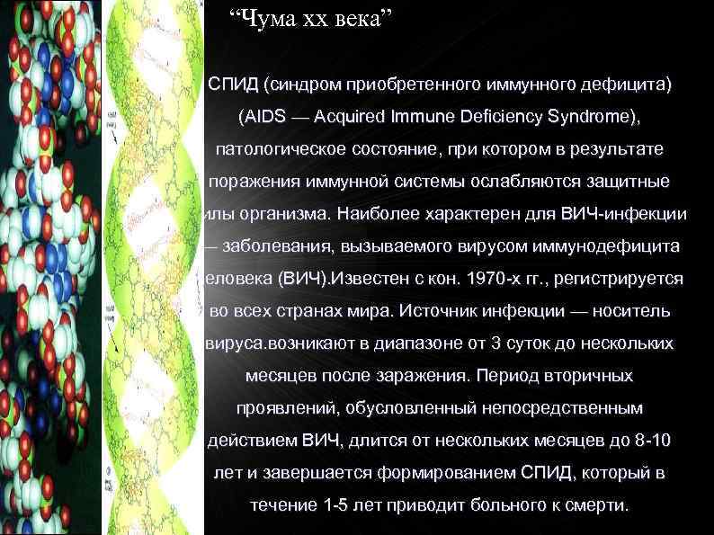 “Чума xx века” СПИД (синдром приобретенного иммунного дефицита) (AIDS — Acquired Immune Deficiency Syndrome),