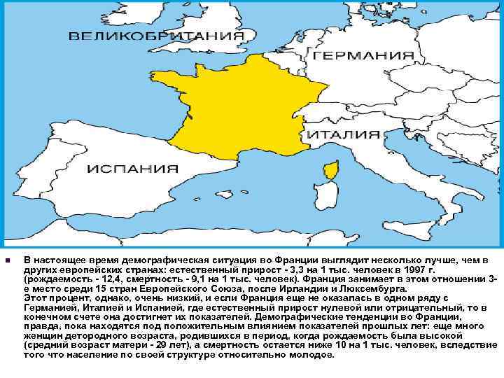 n В настоящее время демографическая ситуация во Франции выглядит несколько лучше, чем в других