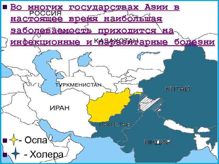 n n n Во многих государствах Азии в настоящее время наибольшая заболеваемость приходится на