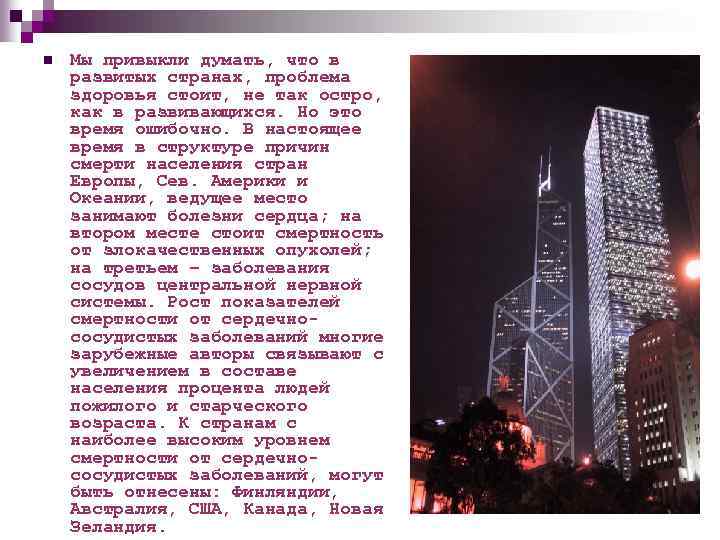 n Мы привыкли думать, что в развитых странах, проблема здоровья стоит, не так остро,