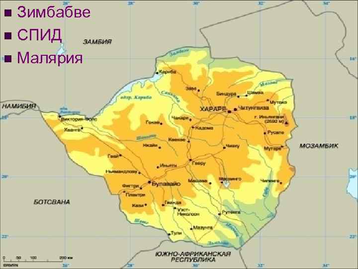 Зимбабве n СПИД n Малярия n 