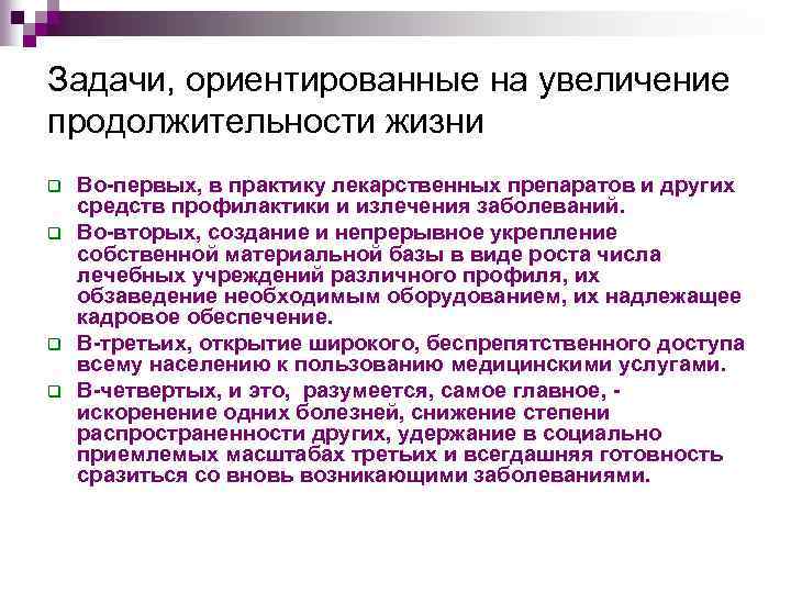 Задачи, ориентированные на увеличение продолжительности жизни q q Во-первых, в практику лекарственных препаратов и