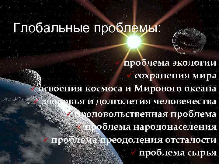 Глобальные проблемы: проблема экологии ü сохранения мира ü освоения космоса и Мирового океана ü