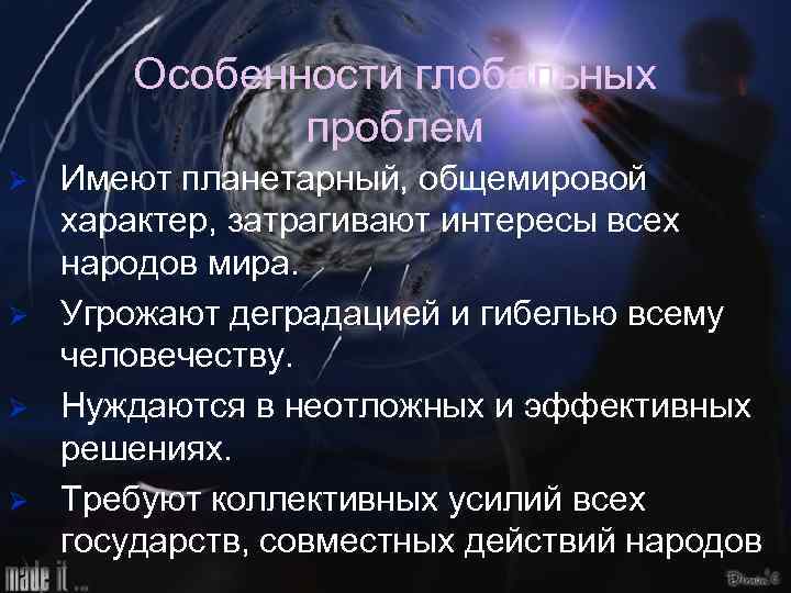 Особенности глобальных проблем Ø Ø Имеют планетарный, общемировой характер, затрагивают интересы всех народов мира.