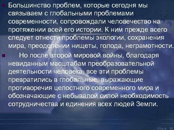 n n Большинство проблем, которые сегодня мы связываем с глобальными проблемами современности, сопровождали человечество