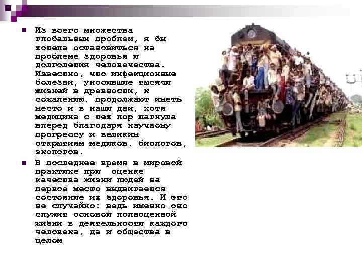 n n Из всего множества глобальных проблем, я бы хотела остановиться на проблеме здоровья