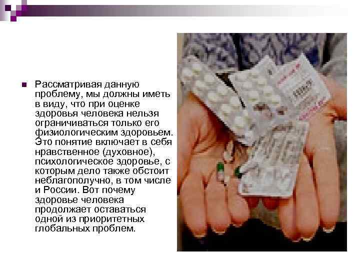 n Рассматривая данную проблему, мы должны иметь в виду, что при оценке здоровья человека