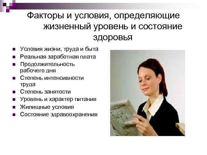 Факторы и условия, определяющие жизненный уровень и состояние здоровья n n n n Условия