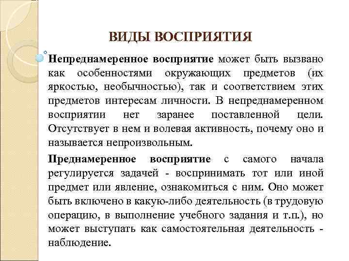 Поведение ощущение предложение восприятие понятие. Восприятие виды восприятия. Преднамеренное восприятие. Преднамеренное восприятие пример. Восприятие в психологии.