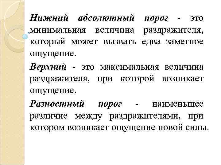 Минимальная сила. Минимальная величина раздражителя при которой возникает ощущение. Минимальная сила раздражителя, при которой возникает ощущение. Минимальная величина раздражителя вызывающая ощущение это. Минимальная величина раздражителя вызывающая едва заметное ощущение.