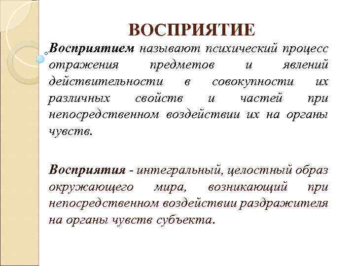 Восприятием называется