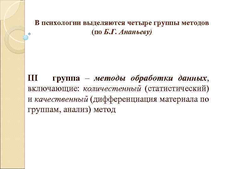 В психологии выделяются четыре группы методов (по Б. Г. Ананьеву) III группа – методы