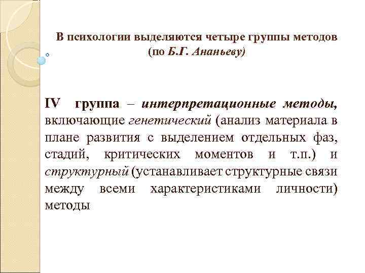 В психологии выделяются четыре группы методов (по Б. Г. Ананьеву) IV группа – интерпретационные