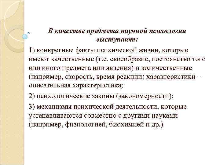 В качестве предмета научной психологии выступают: 1) конкретные факты психической жизни, которые имеют качественные