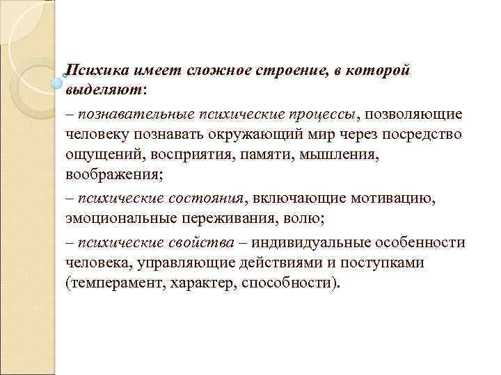Психика имеет сложное строение, в которой выделяют: – познавательные психические процессы, позволяющие человеку познавать