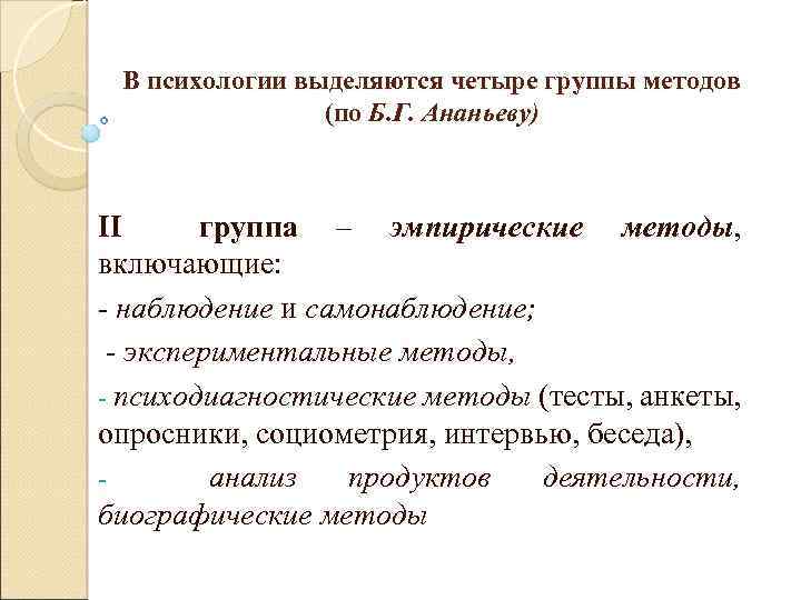 В психологии выделяются четыре группы методов (по Б. Г. Ананьеву) II группа – эмпирические