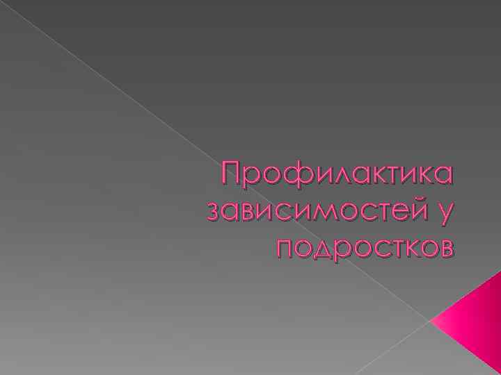 Профилактика зависимостей у подростков 