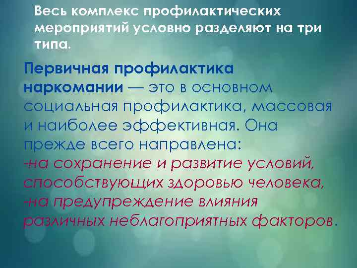 Весь комплекс профилактических мероприятий условно разделяют на три типа. Первичная профилактика наркомании — это