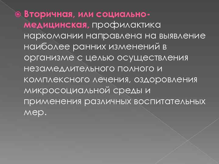  Вторичная, или социальномедицинская, профилактика наркомании направлена на выявление наиболее ранних изменений в организме