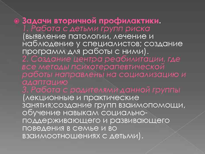  Задачи вторичной профилактики. 1. Работа с детьми групп риска (выявление патологии, лечение и