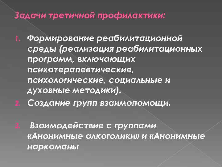 Задачи третичной профилактики: Формирование реабилитационной среды (реализация реабилитационных программ, включающих психотерапевтические, психологические, социальные и