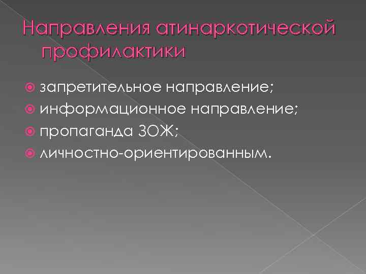 Направления атинаркотической профилактики запретительное направление; информационное направление; пропаганда ЗОЖ; личностно-ориентированным. 