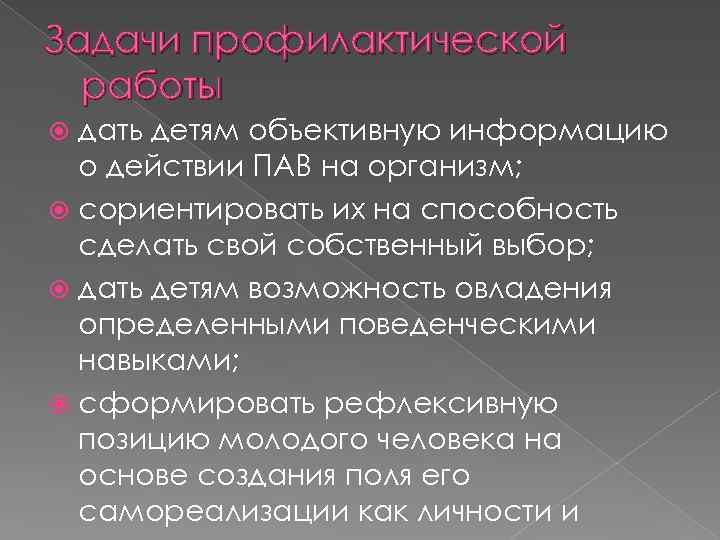 Задачи профилактической работы дать детям объективную информацию о действии ПАВ на организм; сориентировать их