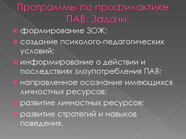 Программы по профилактике ПАВ. Задачи: формирование ЗОЖ; создание психолого-педагогических условий; информирование о действии и