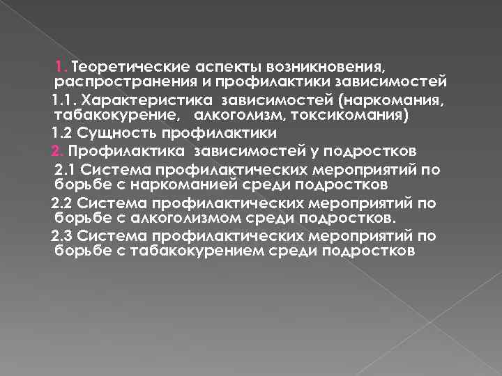 1. Теоретические аспекты возникновения, распространения и профилактики зависимостей 1. 1. Характеристика зависимостей (наркомания, табакокурение,