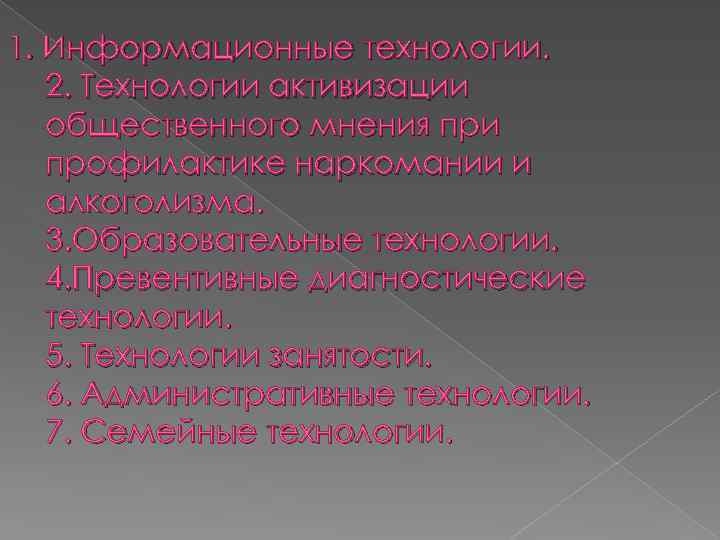 1. Информационные технологии. 2. Технологии активизации общественного мнения при профилактике наркомании и алкоголизма. 3.